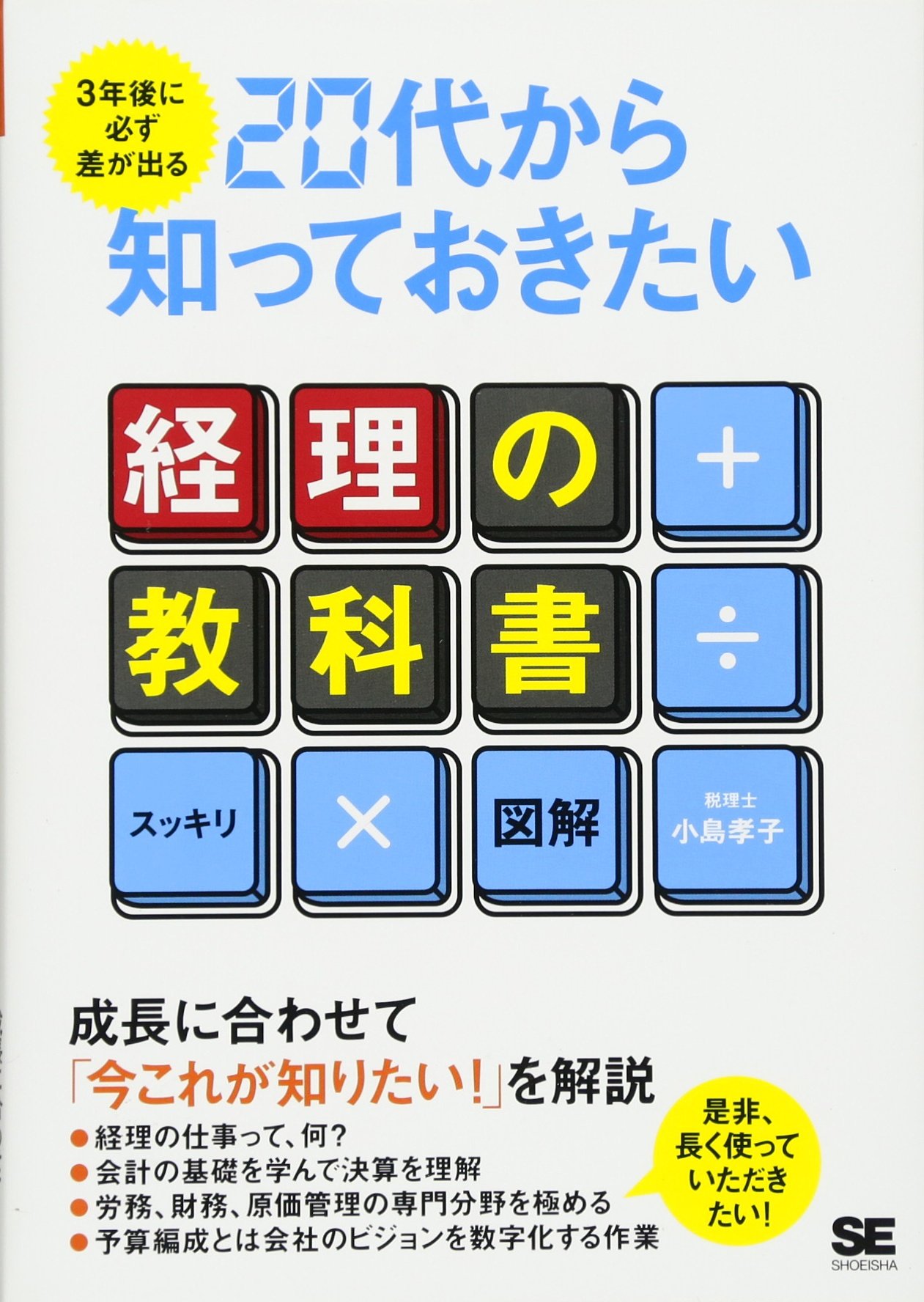 Amazon.co.jp: 3年後に必ず差が出る 20代から知っておきたい経理の