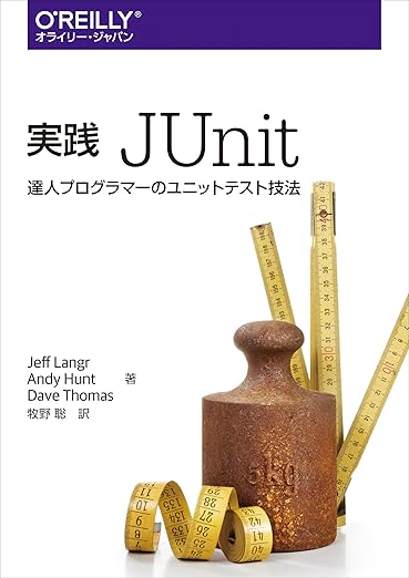 実践 JUnit ―達人プログラマーのユニットテスト技法の表紙