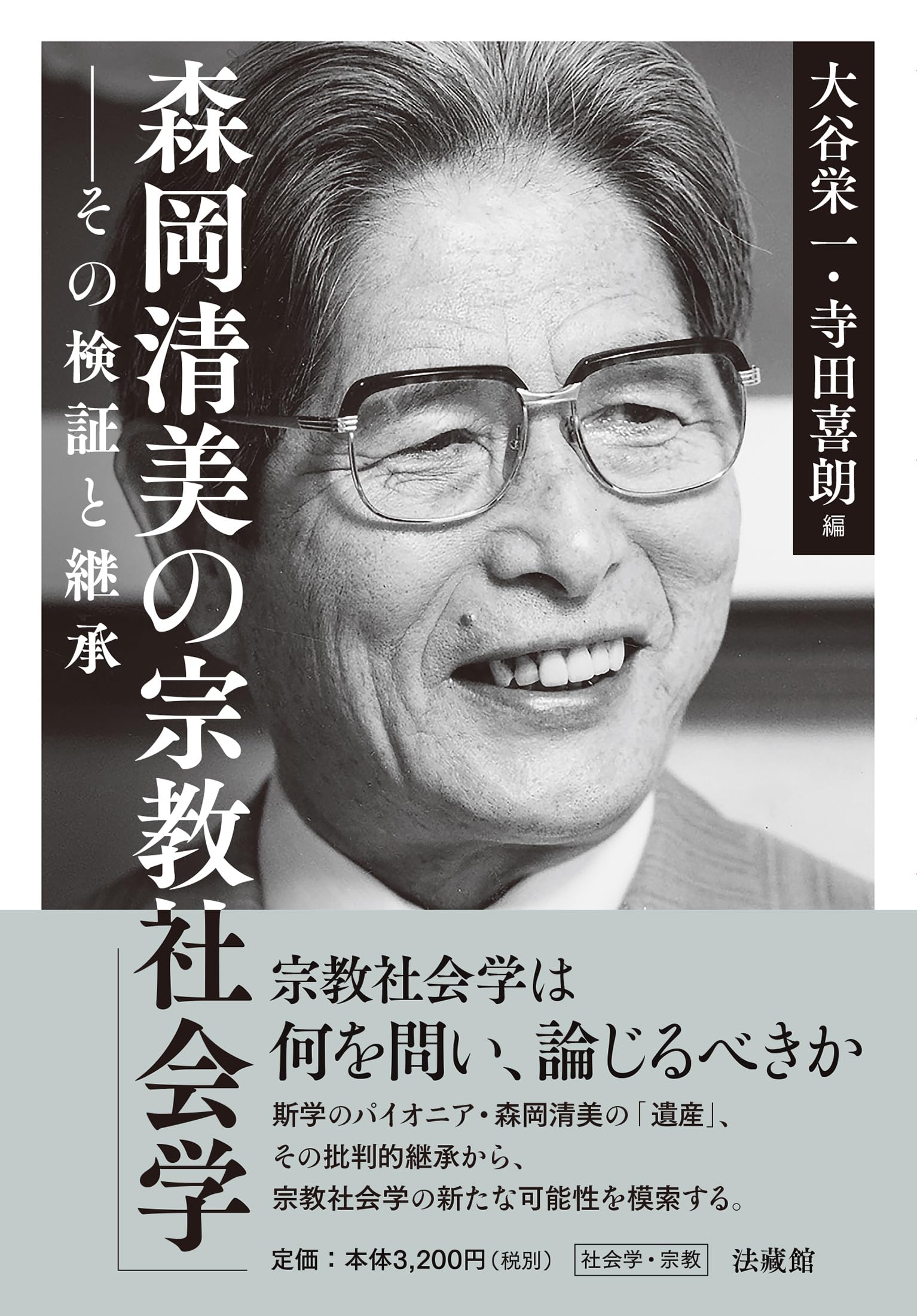 森岡清美の宗教社会学 | 大谷栄一, 寺田喜朗 |本 | 通販 | Amazon