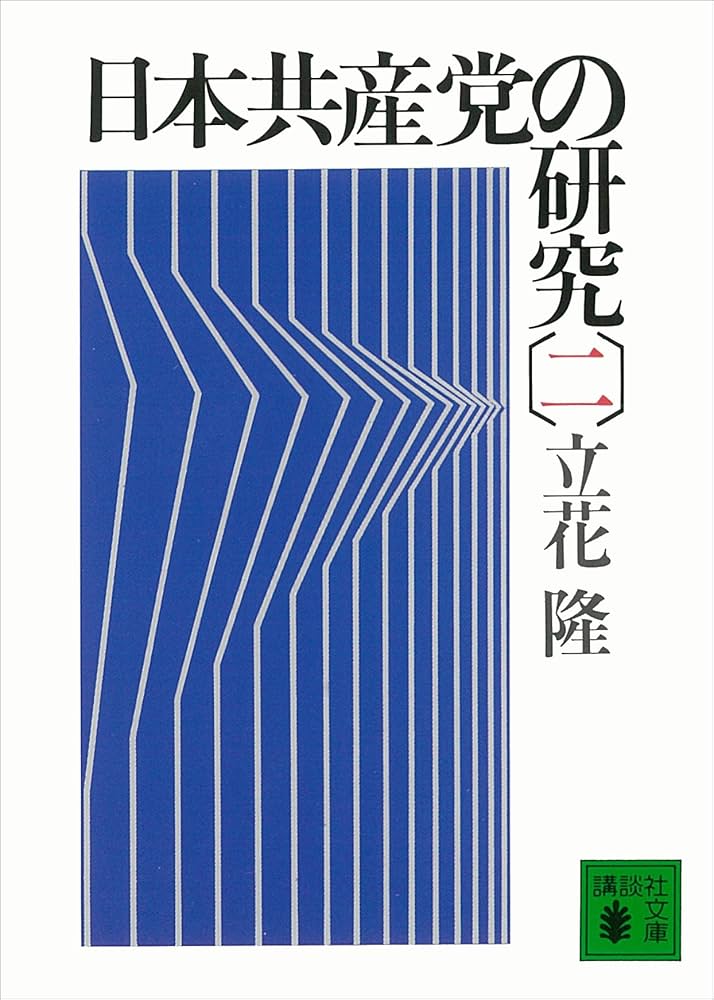 Amazon.co.jp: 日本共産党の研究(二) (講談社文庫) eBook : 立花隆 Amazon.co.jp: 日本共産党の研究(二) (講談社文庫) eBook : 立花隆