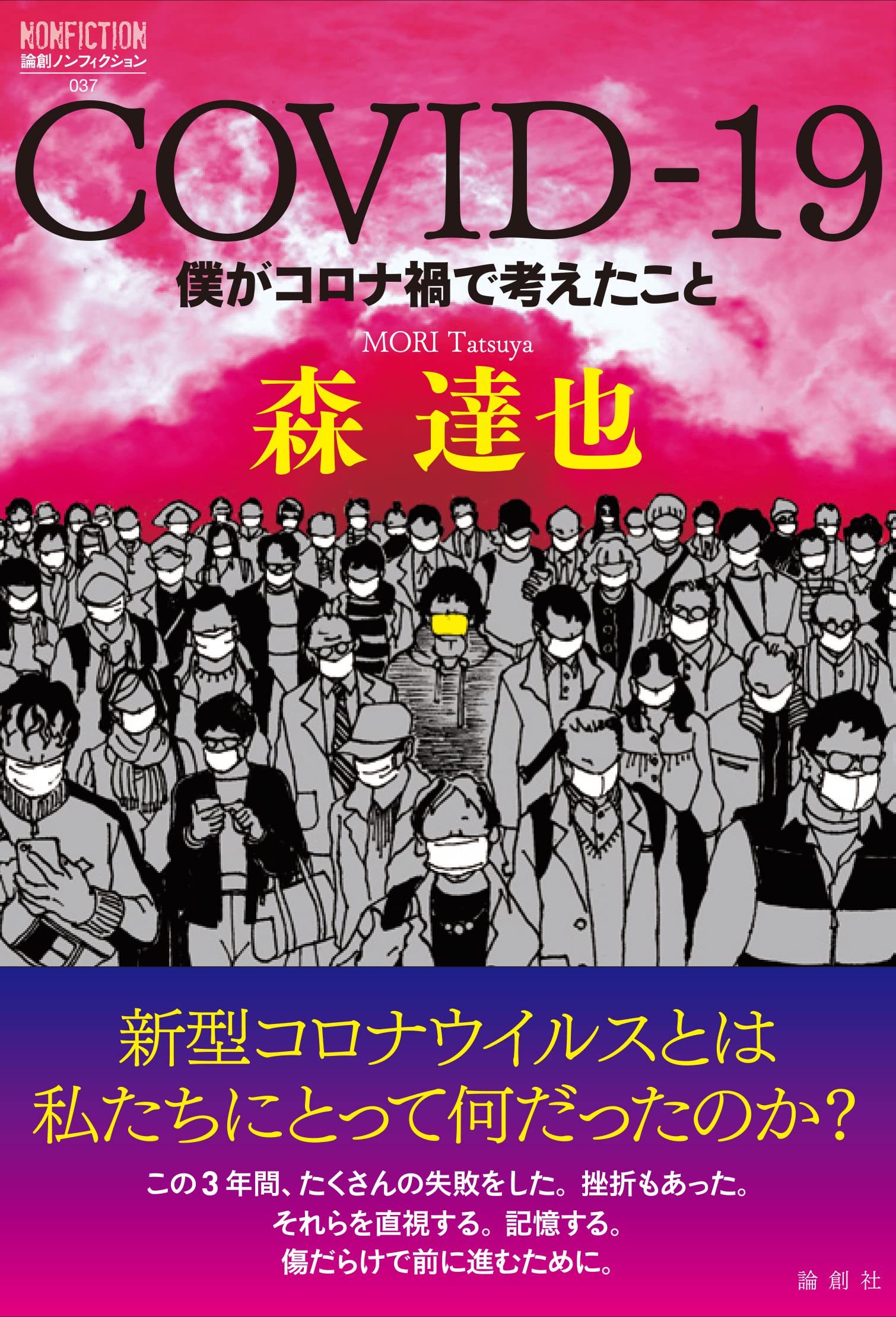 Amazon.co.jp: COVID-19-僕がコロナ禍で考えたこと (論創ノン