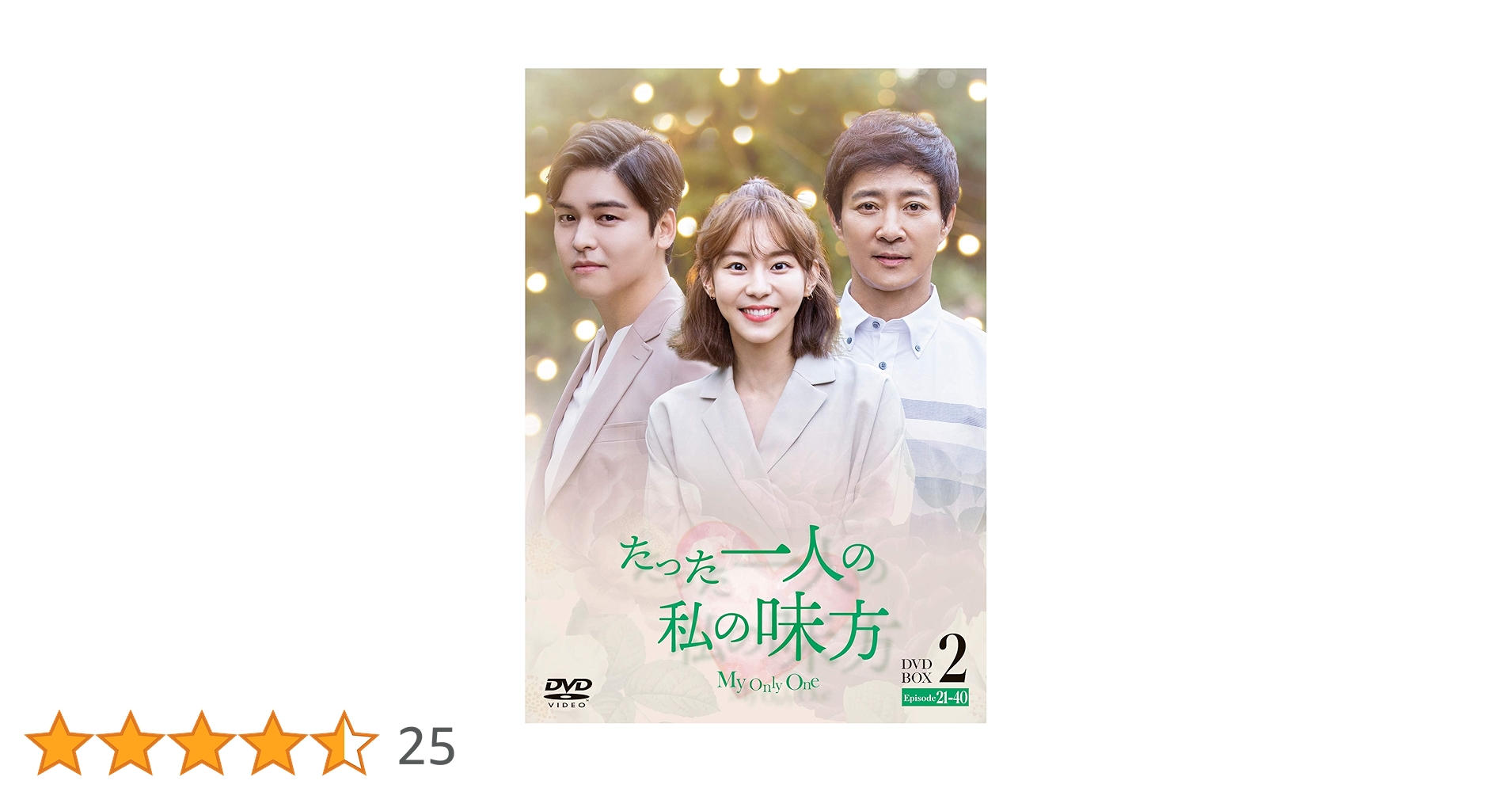たった一人の私の味方 DVD-BOX 2(10枚組) Amazon.co.jp: たった一人の私の味方 DVD-BOX 2(10枚組) : チェ