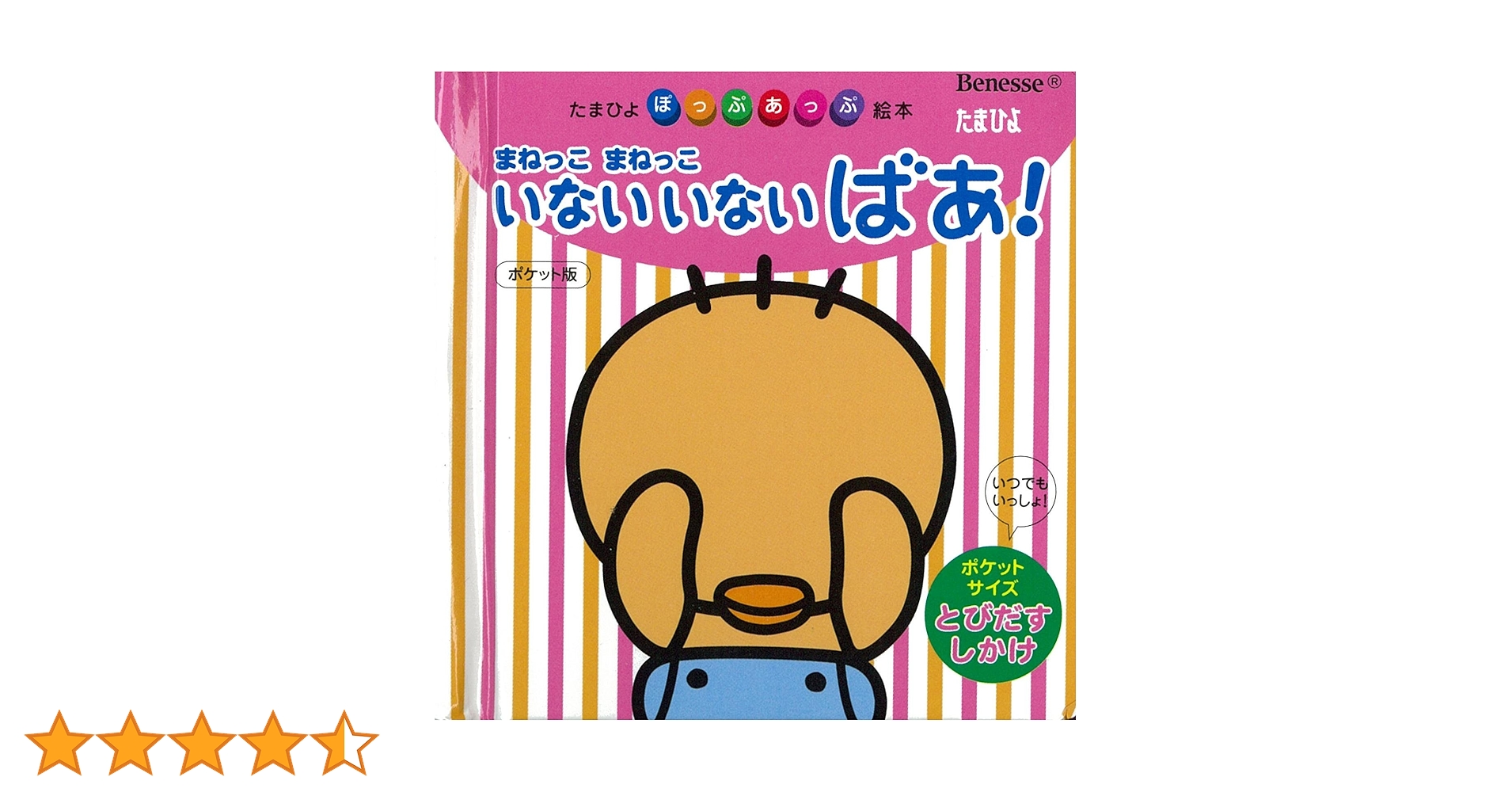 たまひよ　まねっこまねっこいないいないばあ ポケット版　ちいさなちいさなお話90 Amazon.co.jp: まねっこまねっこいないいないばあ! (たまひよぽ