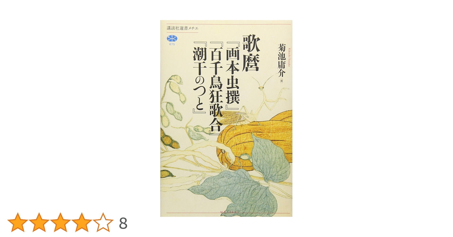 腮鬚長 篠野春泉 寛政10年～元治元年 狂歌師 岡山 掛軸 肉筆 書 狂歌 紙本 腮鬚長 篠野春泉 寛政10年～元治元年 狂歌師 岡山 掛軸 肉筆 書