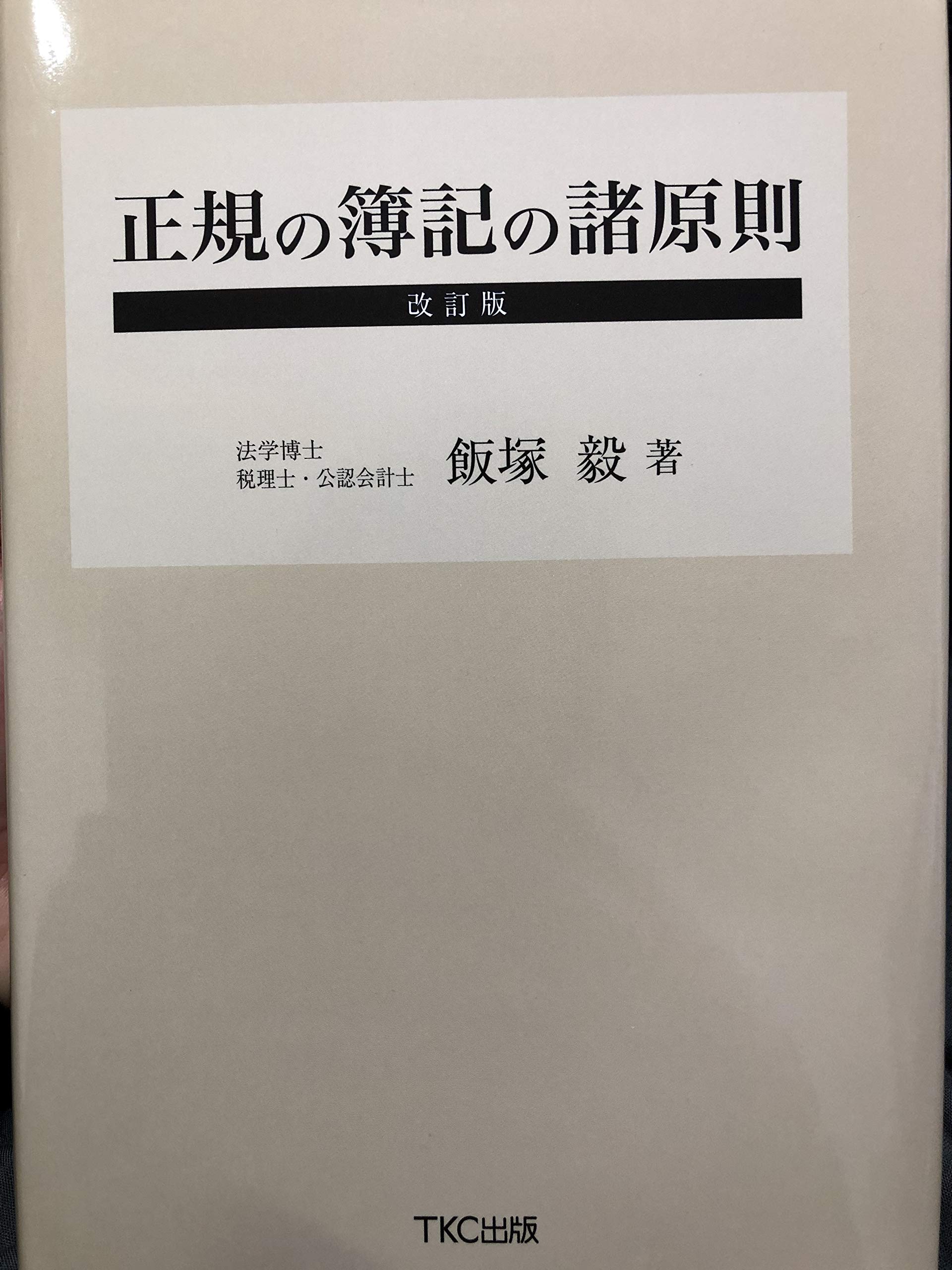 Amazon.co.jp: 正規の簿記の諸原則 改訂版 : 飯塚 健: 本