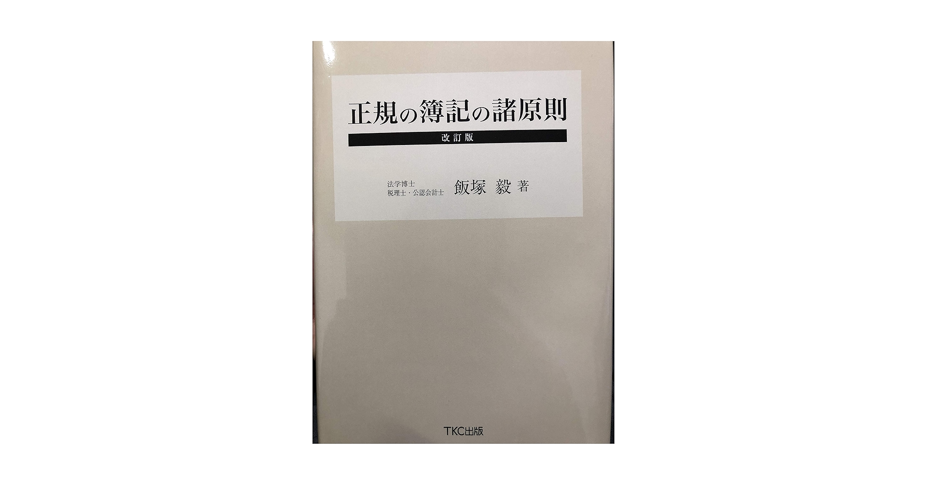 ▼簿記の一般理論 簿記・会計｜TAC株式会社 出版事業部