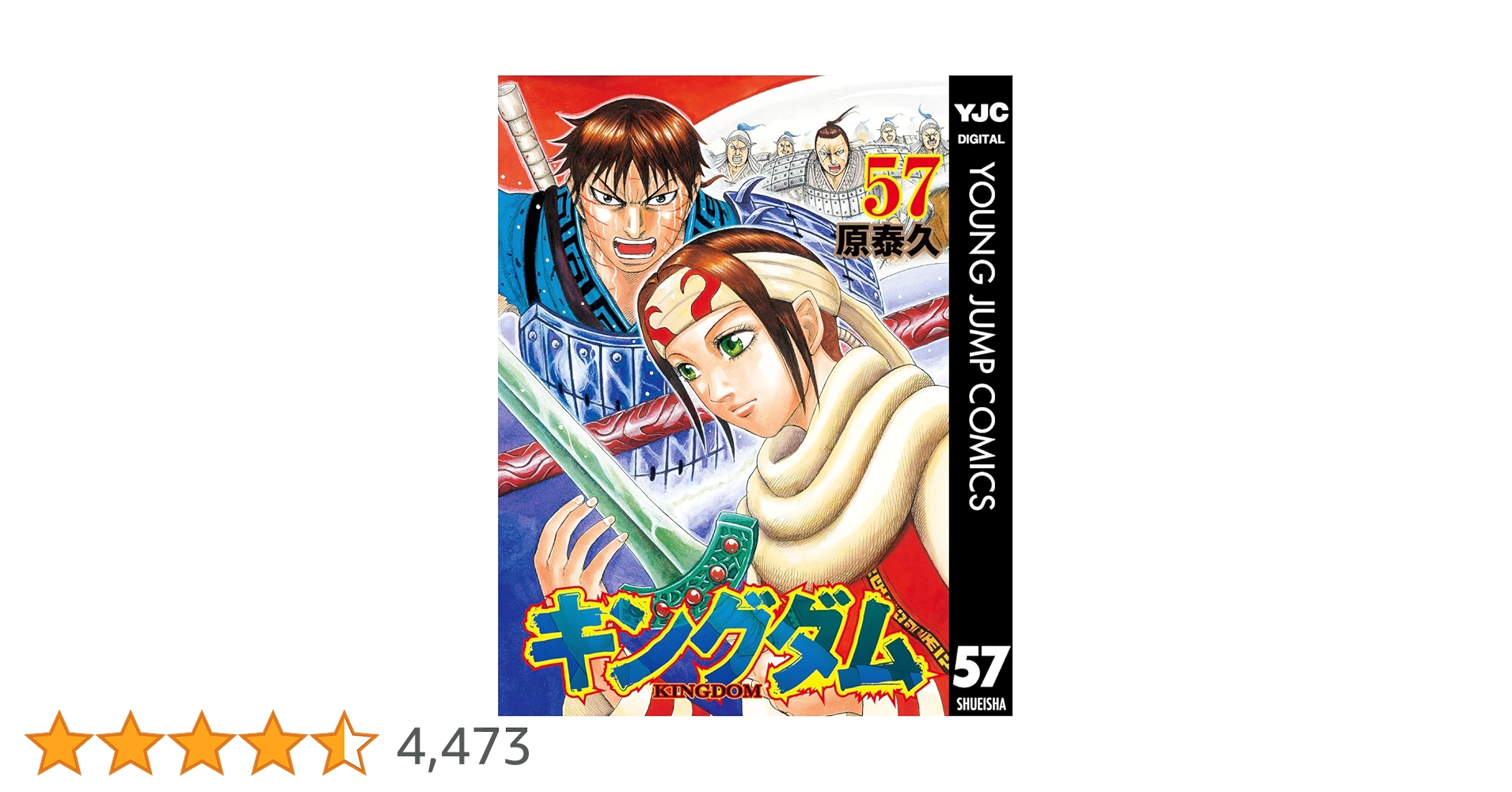 キングダム　1〜57巻 キングダム1〜57巻＋α！レア！ キングダム 57／原 泰久 | 集英社