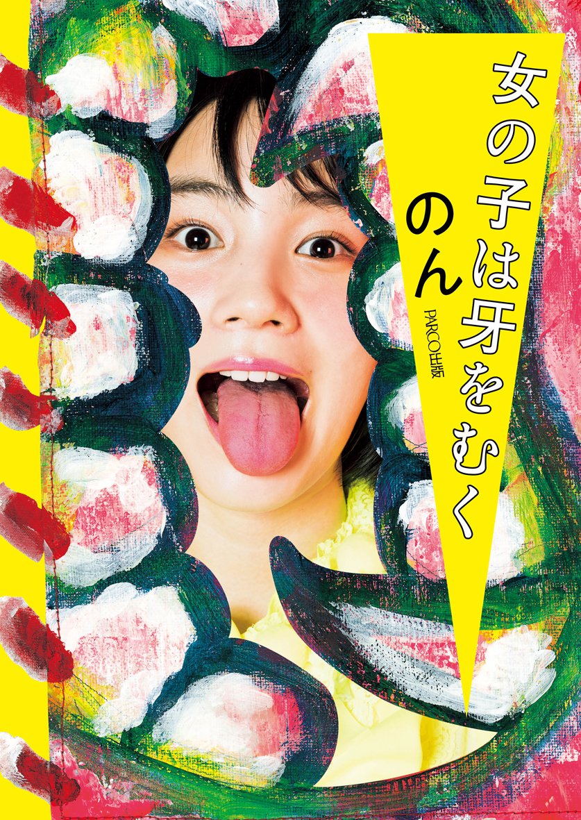 女の子は牙をむく のん 配送料無料 女の子は牙をむく のん 配送料無料