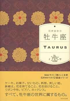 【中古】 牡牛座の本 おうし座は美と富のコレクター。 新装改訂/宝島社/門馬寛明 中古】 牡牛座の本 おうし座は美と富のコレクター。 新装改訂
