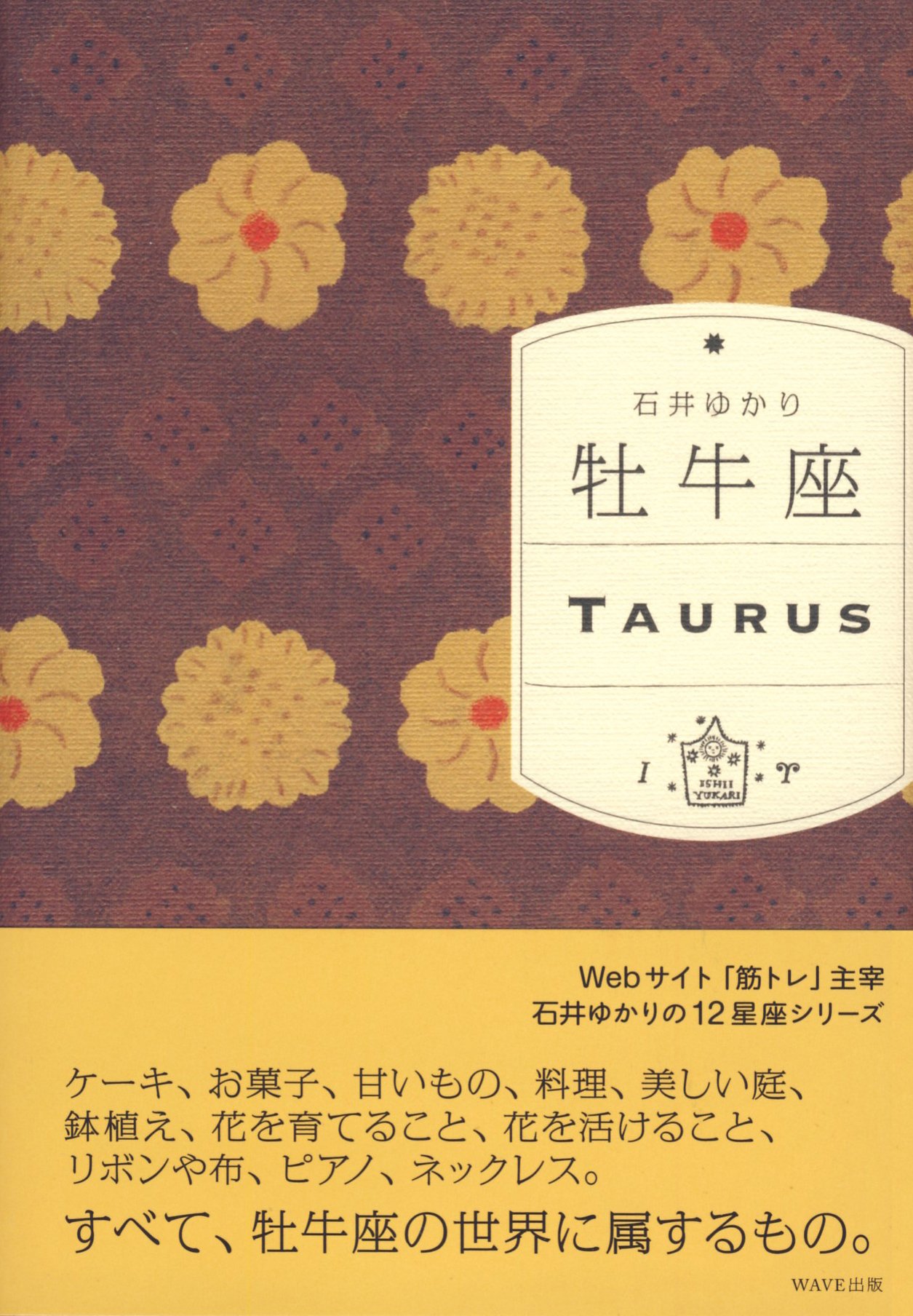 牡牛座 石井 ゆかり 本 通販 Amazon