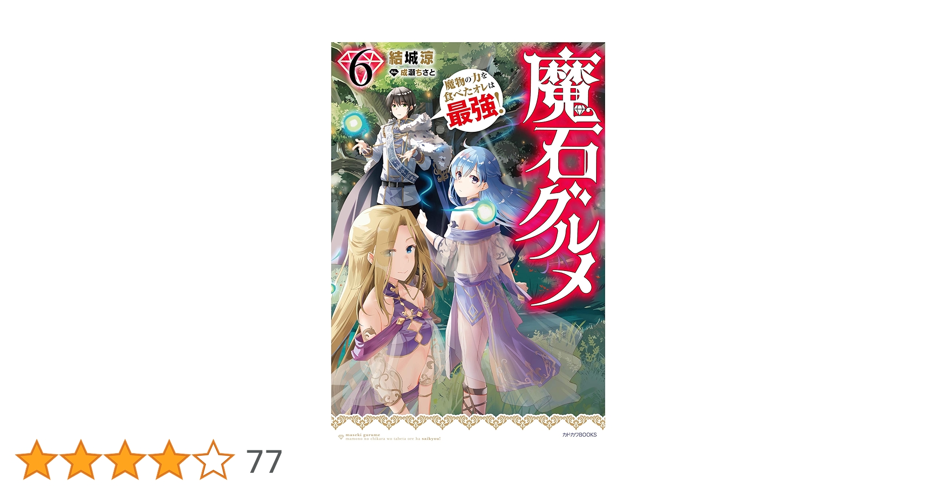 Amazon.co.jp: 魔石グルメ 6 魔物の力を食べたオレは最強! (カドカワ