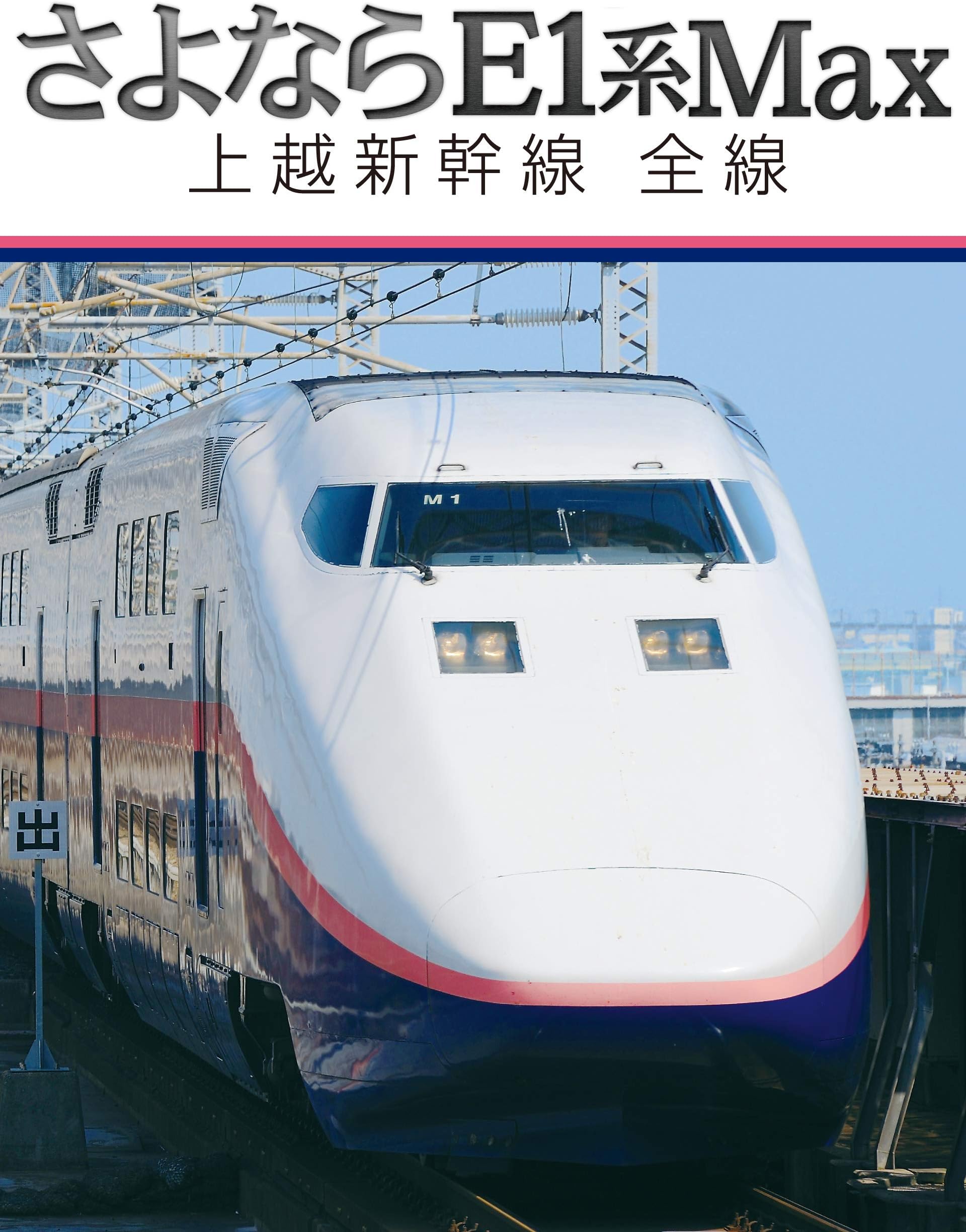 さよならＥ１系Ｍａｘ 上越新幹線 全線
