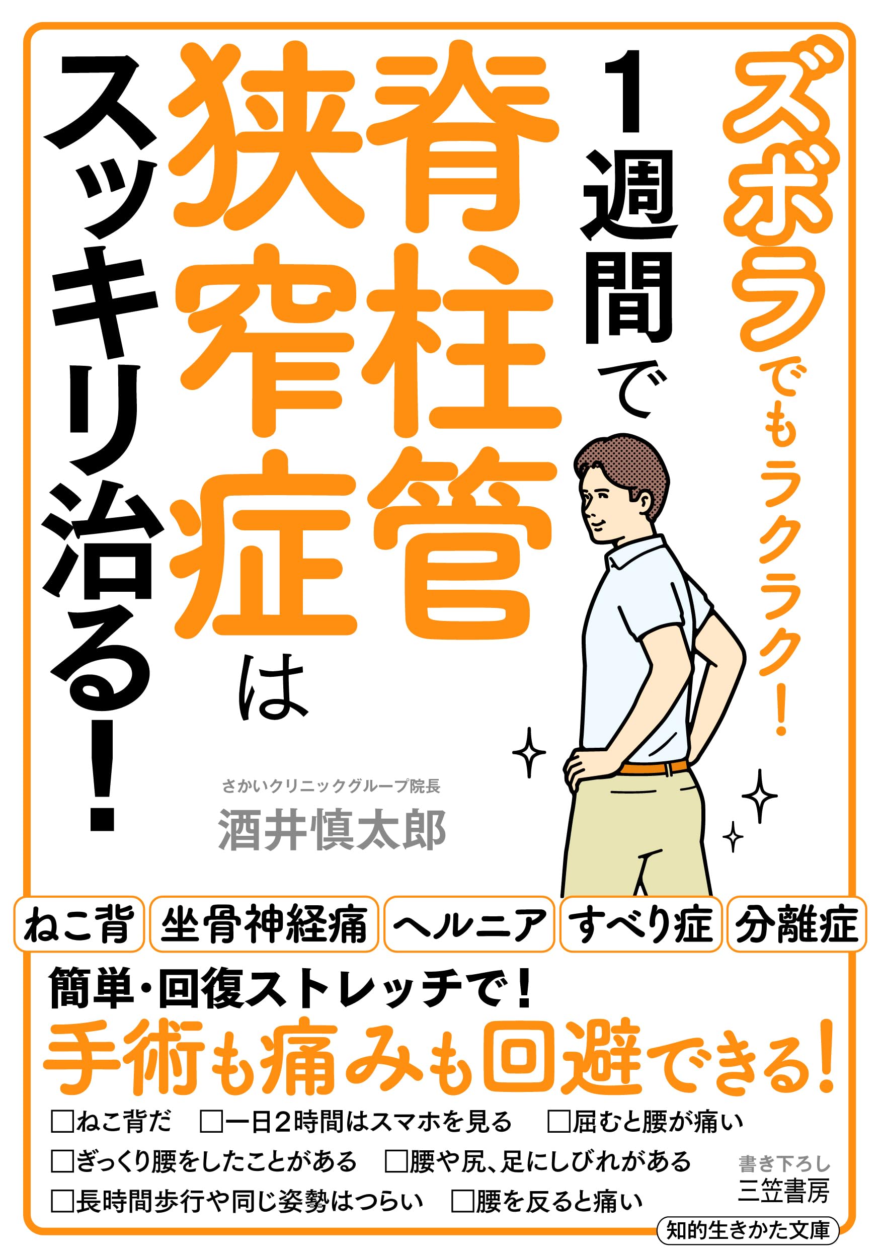 Amazon.co.jp: ズボラでもラクラク! 1週間で脊柱管狭窄症はスッキリ