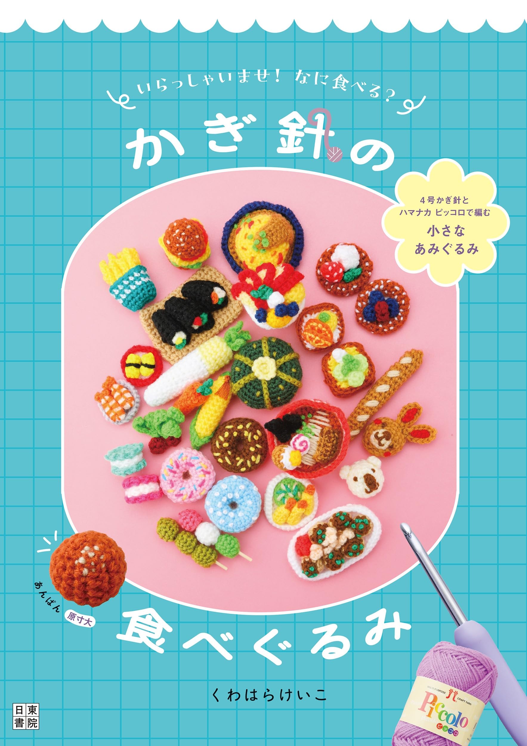 いらっしゃいませ！ なに食べる？ かぎ針の食べぐるみ | くわはら