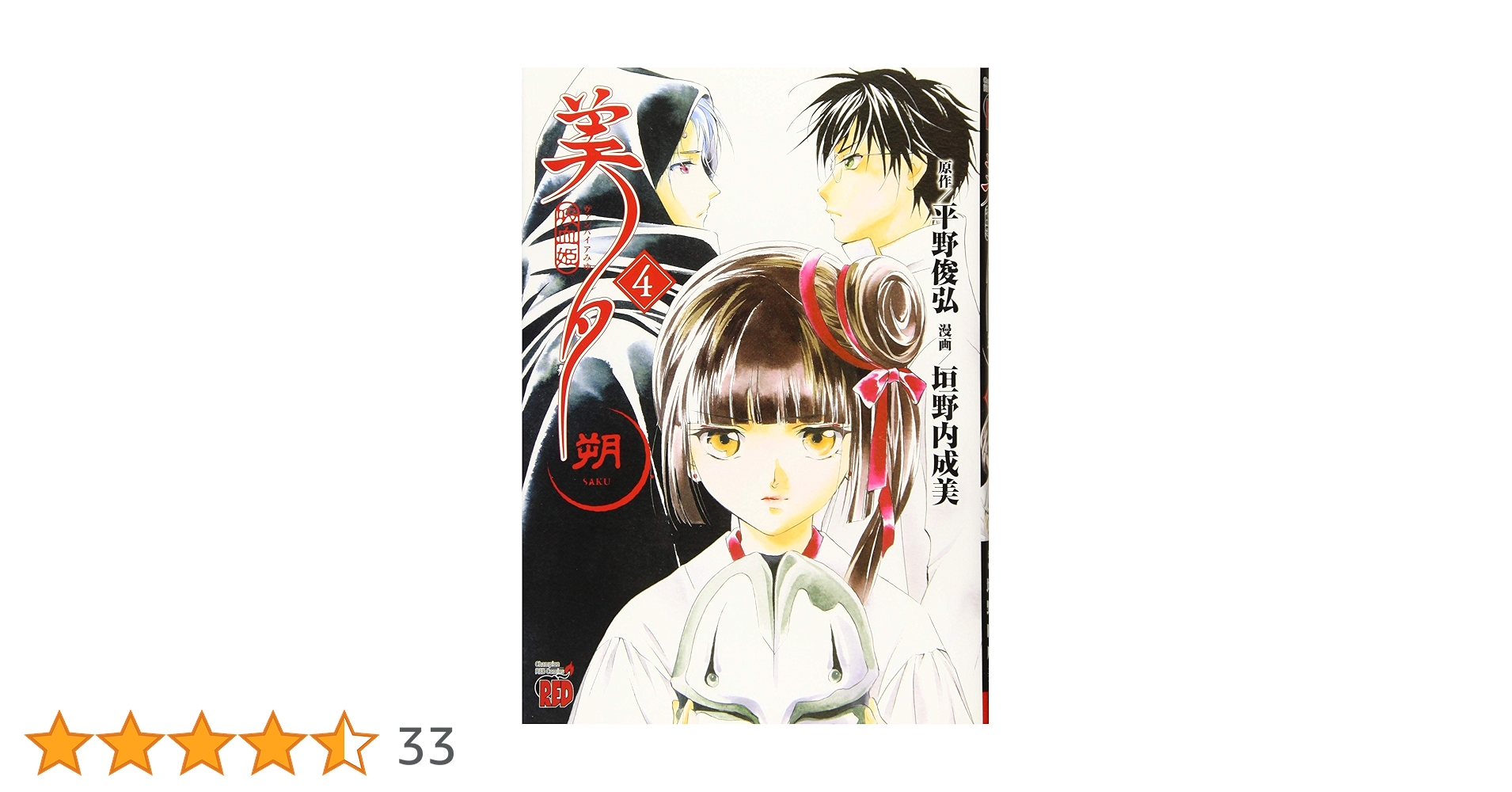 吸血姫美夕 朔（4） (チャンピオンREDコミックス) | 平野俊弘