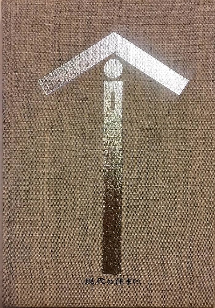 Amazon.co.jp: Contemporary Japanese Houses: v. 1 : Seike, K