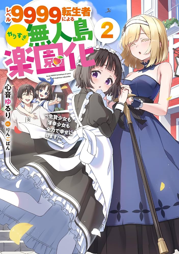 レベル9999転生者によるやりすぎ無人島楽園化~生贄少女も薄幸少女も