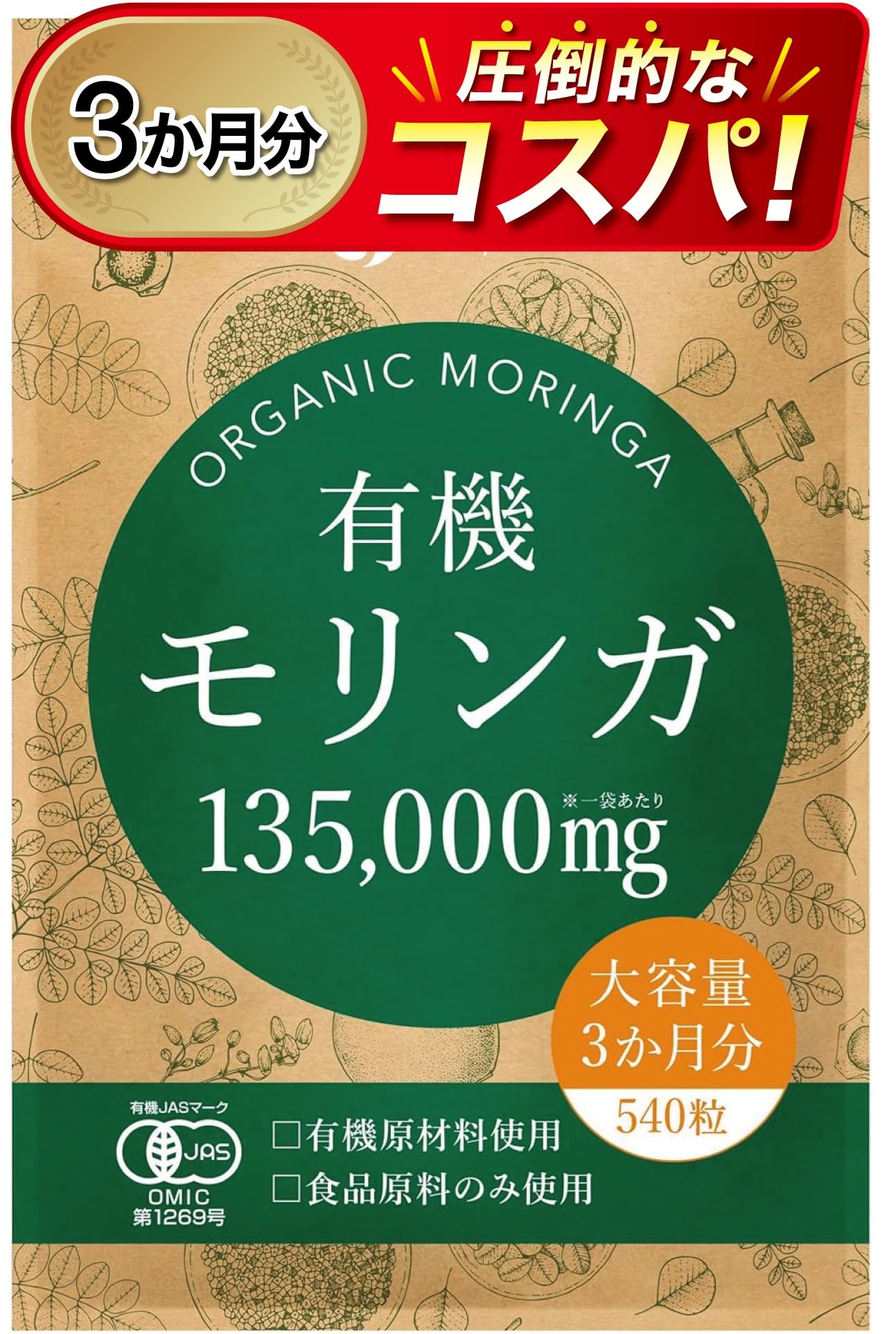 Amazon.co.jp: モリンガ サプリ 有機モリンガ 135000mg配合(1袋) 540粒