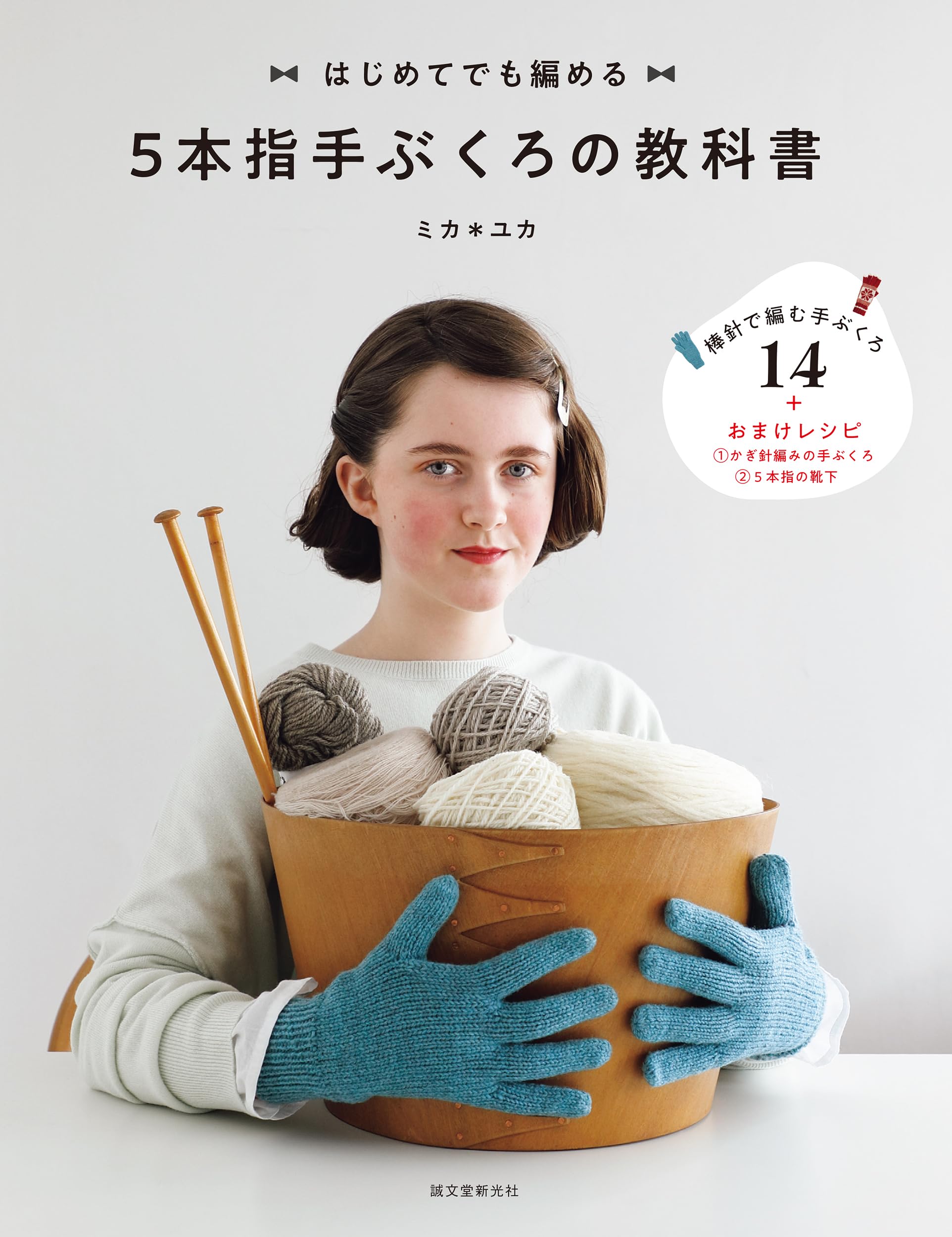 5本指手ぶくろの教科書: はじめてでも編める | ミカ*ユカ |本 | 通販