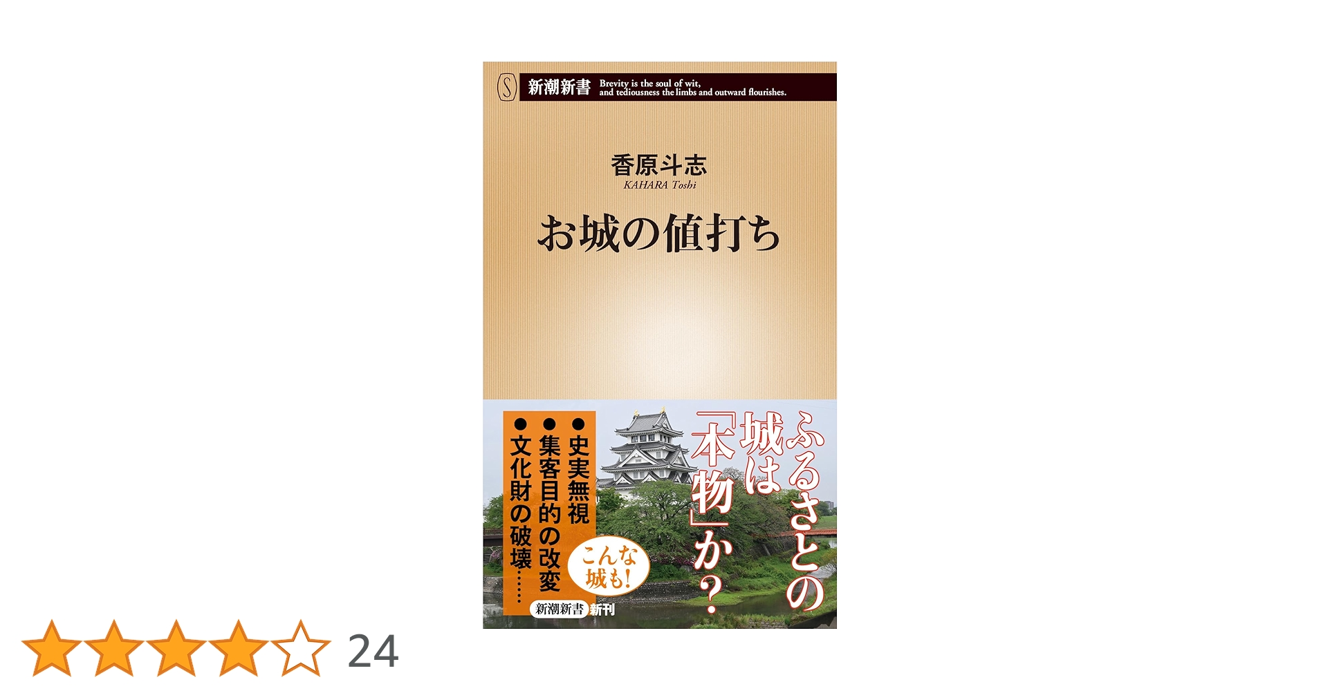 お城の値打ち (新潮新書 1069) | 香原 斗志 |本 | 通販 | Amazon