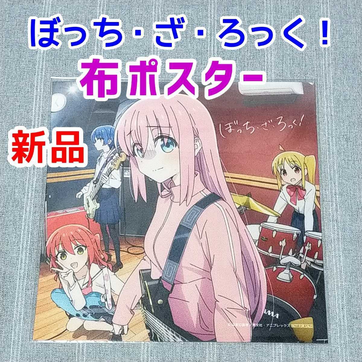 Amazon | 複数可布ポスターぼっちざろっく！ 結束バンドCD特典 後藤