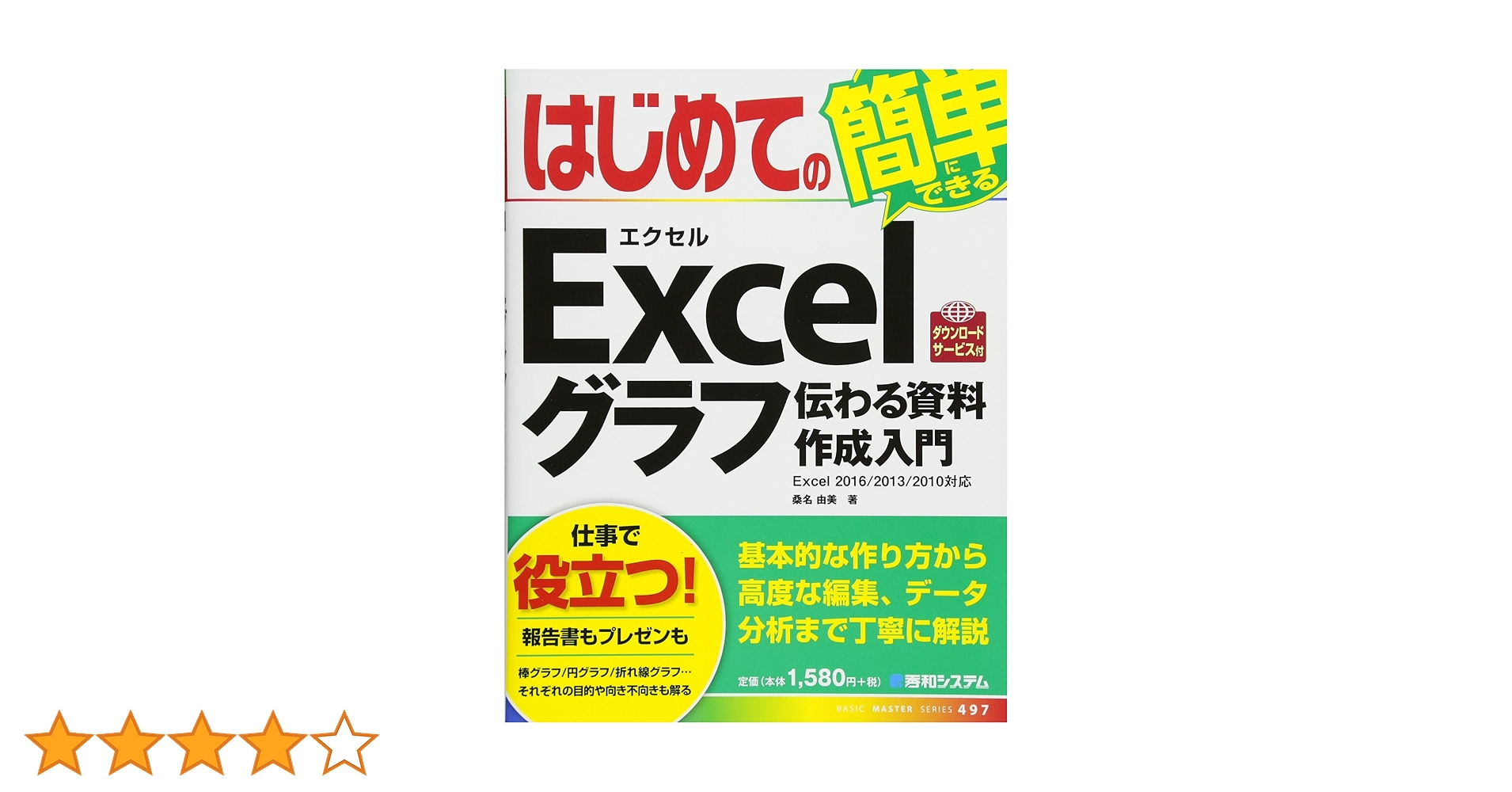 はじめてのExcelグラフ 伝わる資料作成入門 (BASIC MASTER