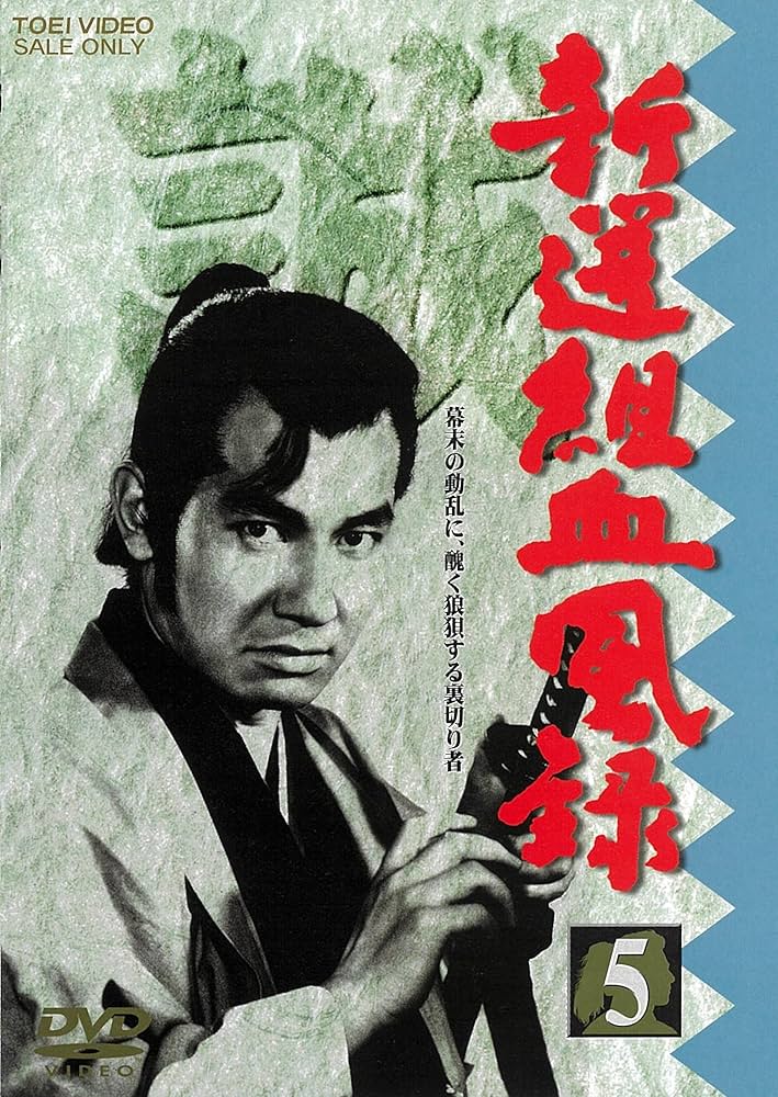 Amazon.co.jp: 新選組血風録 VOL.5 [DVD] : 栗塚旭, 舟橋元