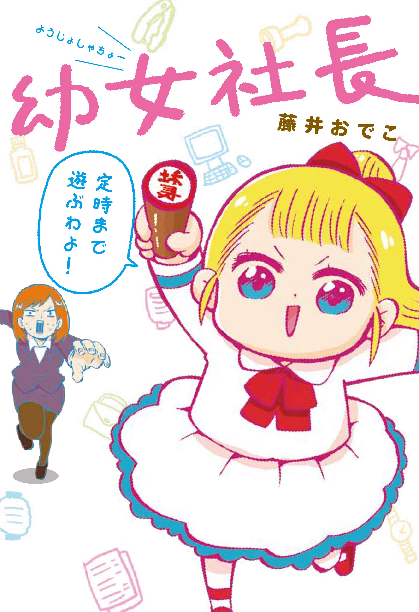 幼女社長 Tankobon Hardcover