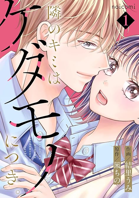 『隣のキミはケダモノにつき。1巻』の表紙イラスト 電子書籍 漫画