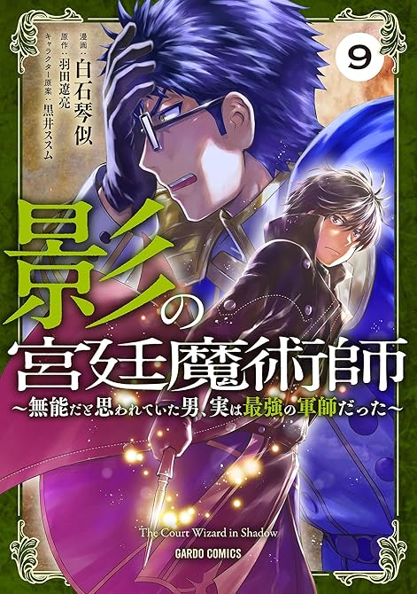 『影の宮廷魔術師 9　～無能だと思われていた男、実は最強の軍師だった～』の表紙イラスト 電子書籍 漫画