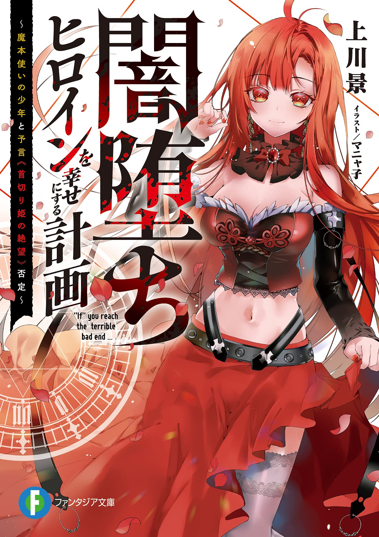 Amazon.co.jp: 闇堕ちヒロインを幸せにする計画 ~魔本使いの少年と予言