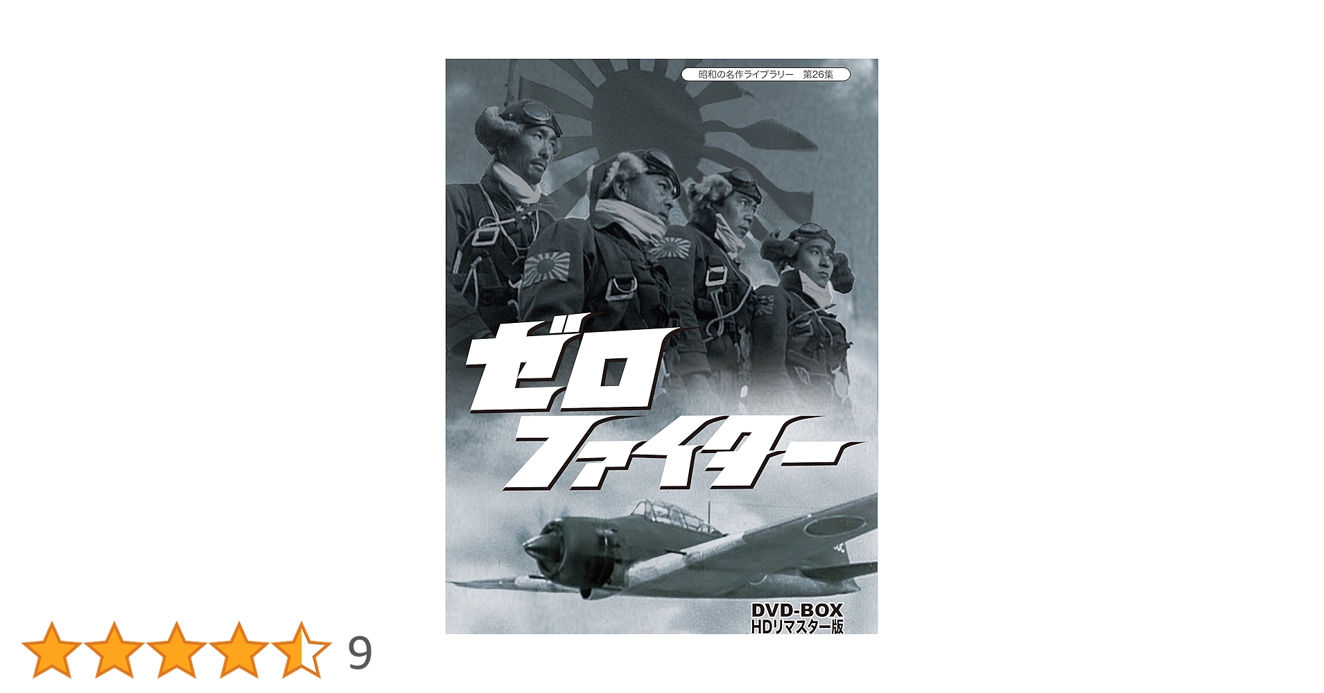 Amazon.co.jp: ゼロファイター DVD-BOX HDリマスター版【昭和の