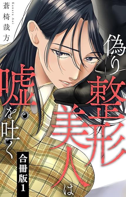 『偽り整形美人は嘘を吐く【合冊版】1』の表紙イラスト 電子書籍 漫画