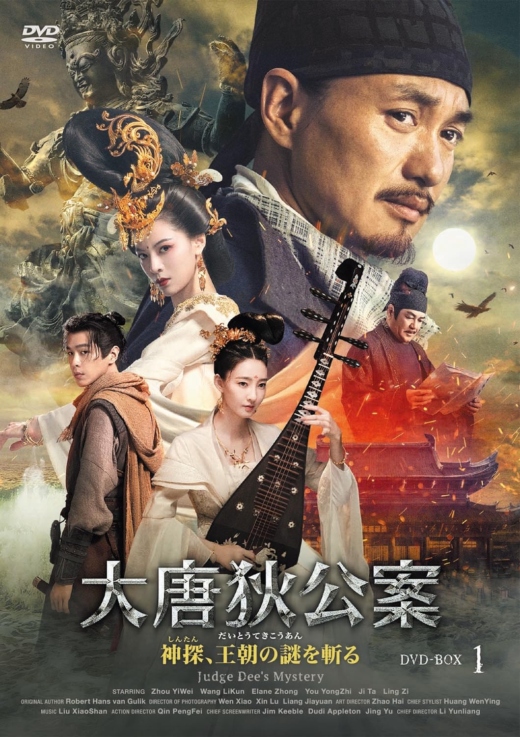 希少 イーダ DVD Amazon.co.jp: 大唐狄公案DVD-BOX1 : ジョウ・イーウェイ, ワン