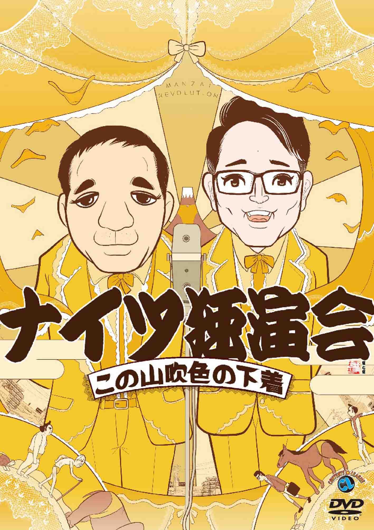 Amazon.co.jp: ナイツ独演会 この山吹色の下着 [DVD] : ナイツ, ナイツ