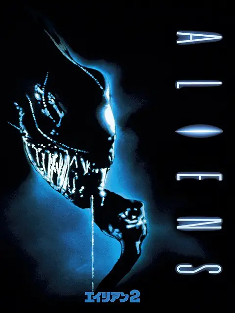エイリアン2(1986)ポスター
