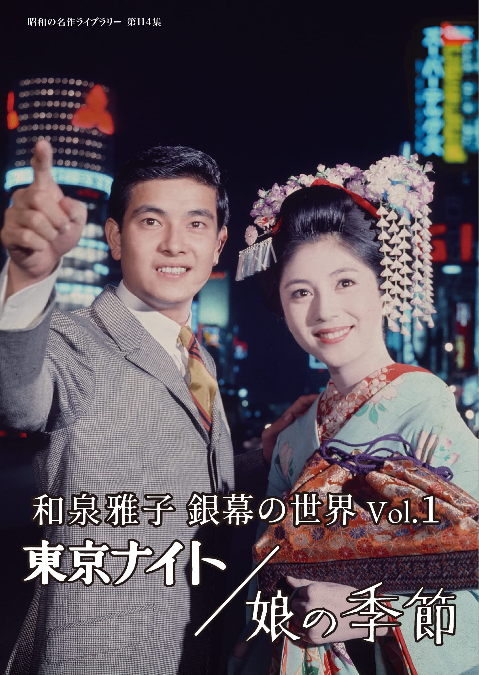 昭和の名作ライブラリー 第114集 和泉雅子 銀幕の世界 Vol.1 セル版 昭和の名作ライブラリー 第114集 和泉雅子 銀幕の世界 Vol.1 セル