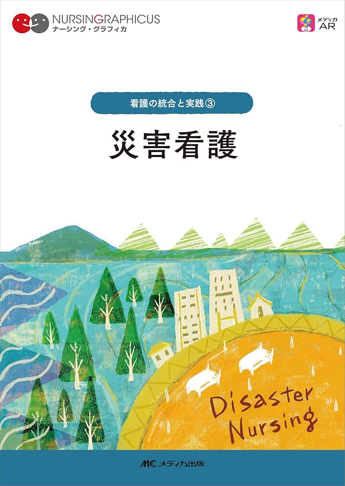 Amazon.co.jp: 災害看護 第5版 (ナーシング・グラフィカ 看護の