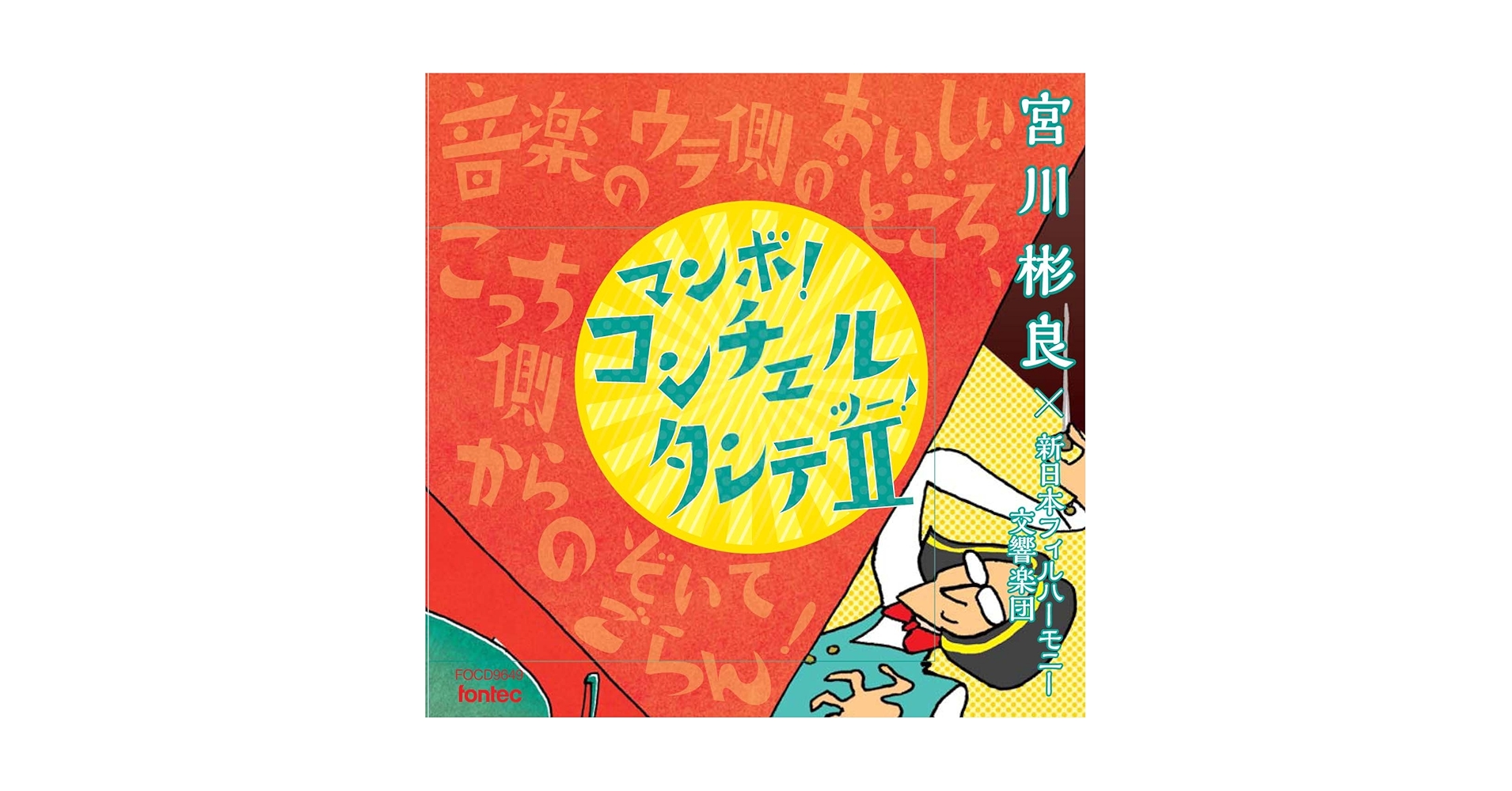 コンチェルタンテII マンボver. [CD] Amazon.co.jp: コンチェルタンテII マンボver.: ミュージック