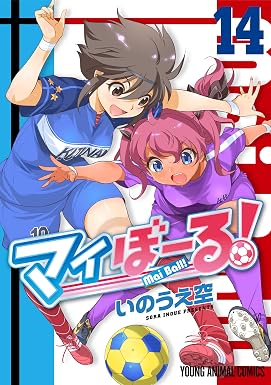 マイぼーる! 14 (ヤングアニマルコミックス)