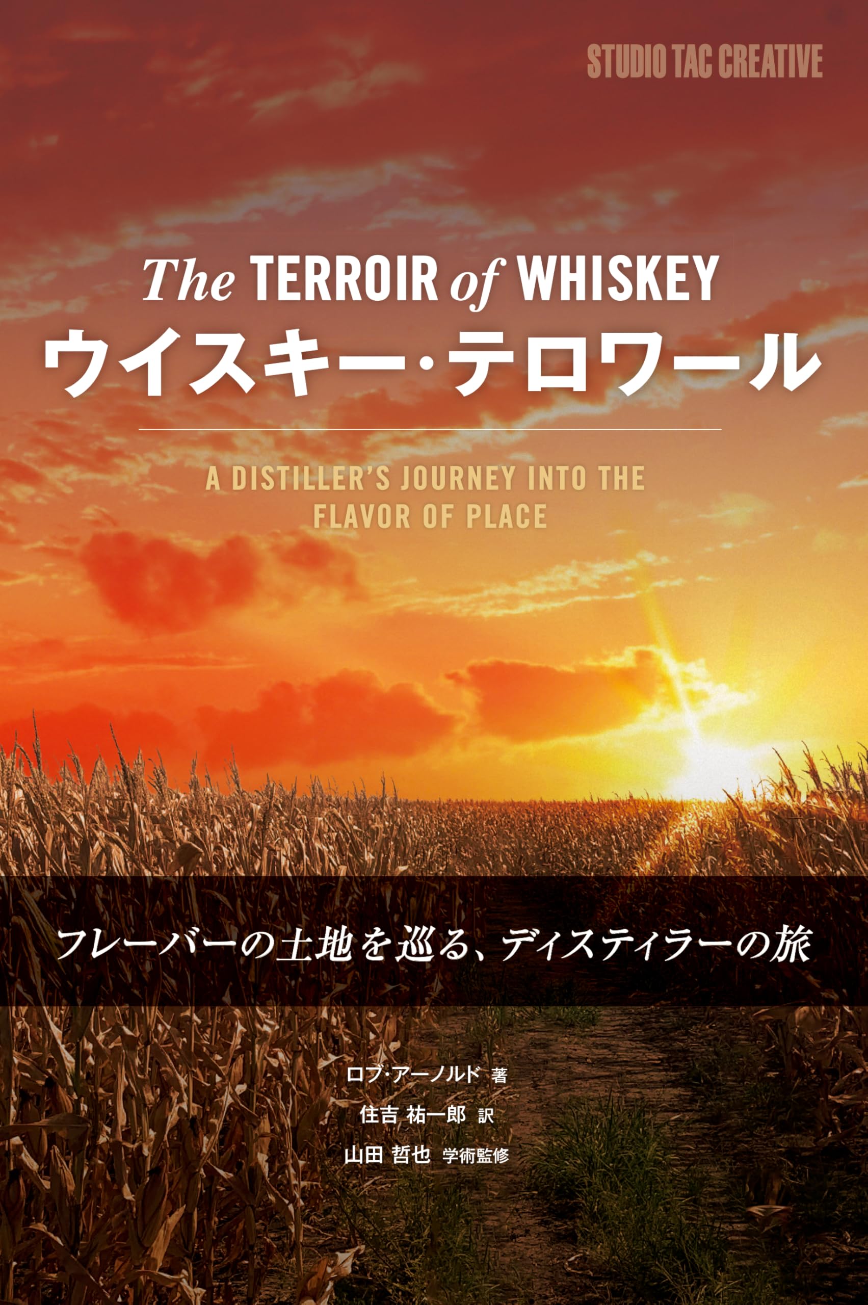 ウイスキー・テロワール | ロブ・アーノルド, 住吉祐一郎, 山田哲也