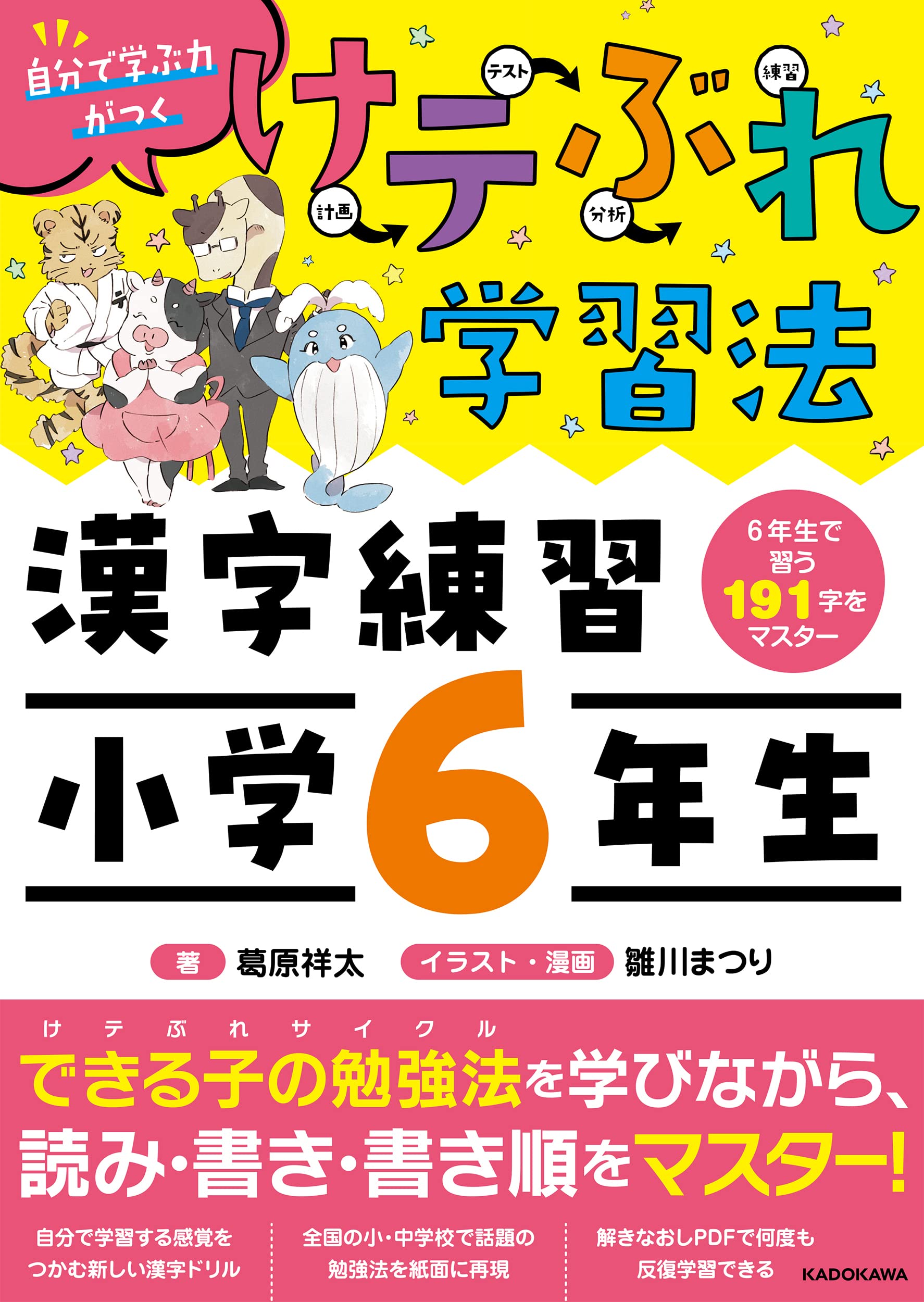けテぶれ学習法 漢字練習 小学6年生 | 葛原 祥太, 雛川 まつり, 雛川