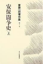 安保闘争史 Amazon.co.jp: 安保闘争史 上 (斎藤一郎著作集 第 11巻) : 斎藤