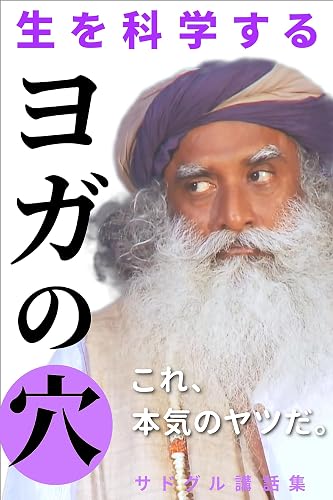 yoganoanasadhgurukowashu: spiritualtalk sadogurukouwashu (Japanese Edition)