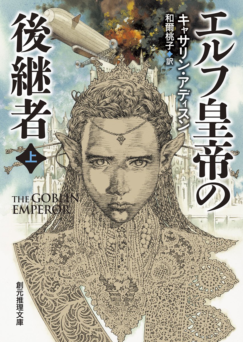 エルフ皇帝の後継者〈上〉 の書影