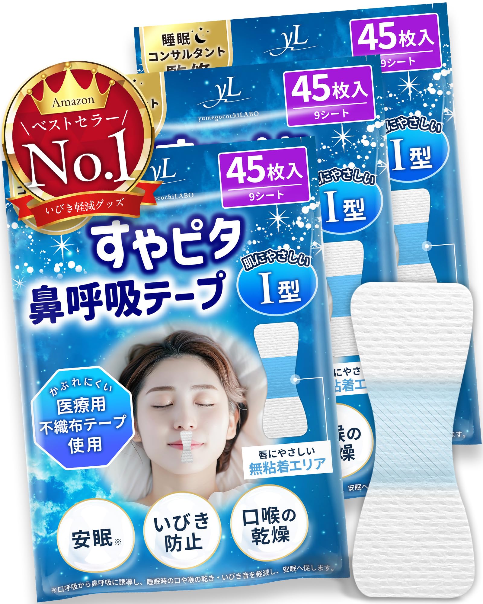 【日本企業開発×anan掲載】すやピタ 鼻呼吸テープ いびき防止テープ 鼻呼吸 口呼吸テープ 口閉じテープ 口テープ マウステープ いびき防止グッズ 口呼吸 口呼吸防止 口止め いびき イビキ いびき防止 いびき対応 いびき対策 睡眠 安眠 | yumegocochiLABO | いびき軽減グッズ (Ｉ型, 45枚入×3袋)