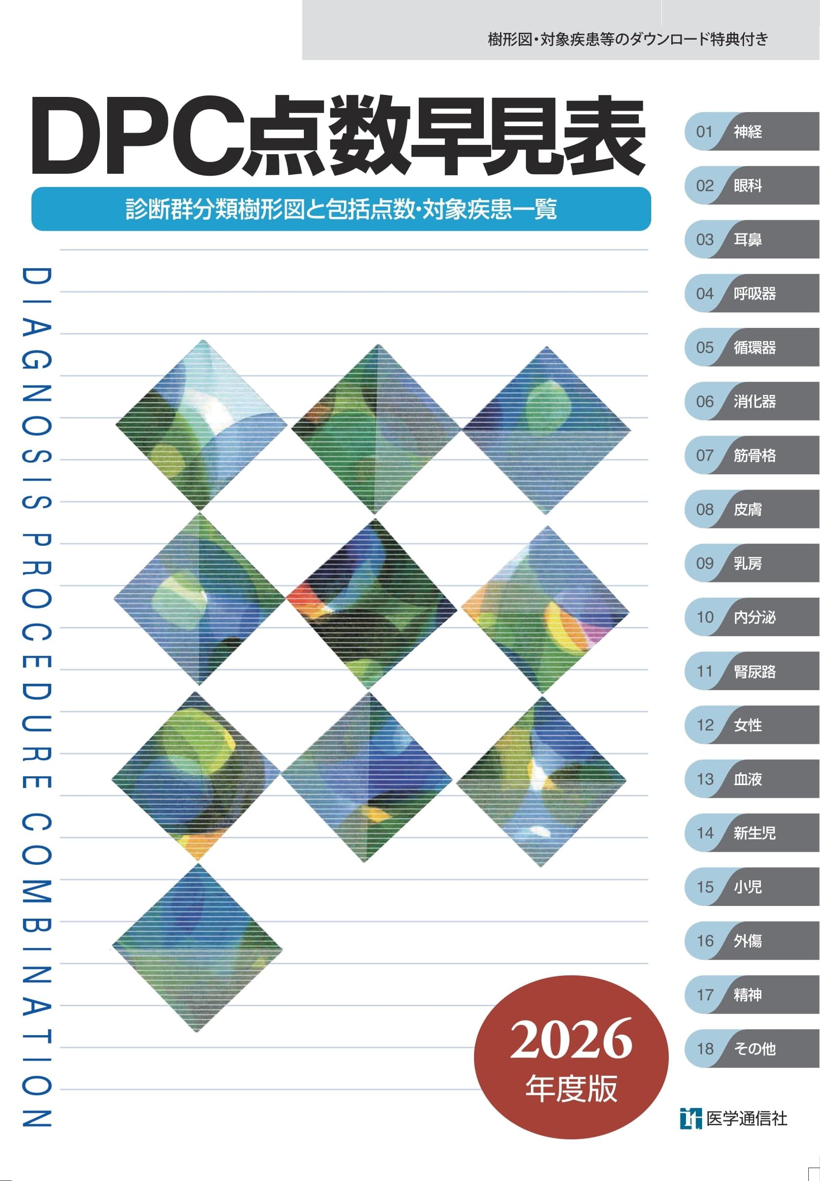Amazon.co.jp: DPC点数早見表 2026年度版: 診断群分類樹形図と包括点数