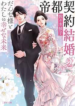 帝都契約結婚① ～だんな様とわたしの幸せな秘密～ 51nfCIOW50L._AC_SY200_QL15_.jpg