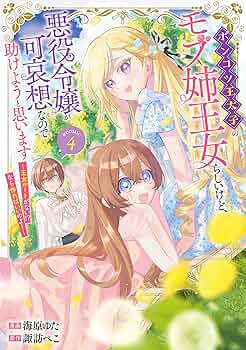 ポンコツ王太子のモブ姉王女らしいけど、悪役令嬢が可哀想なので