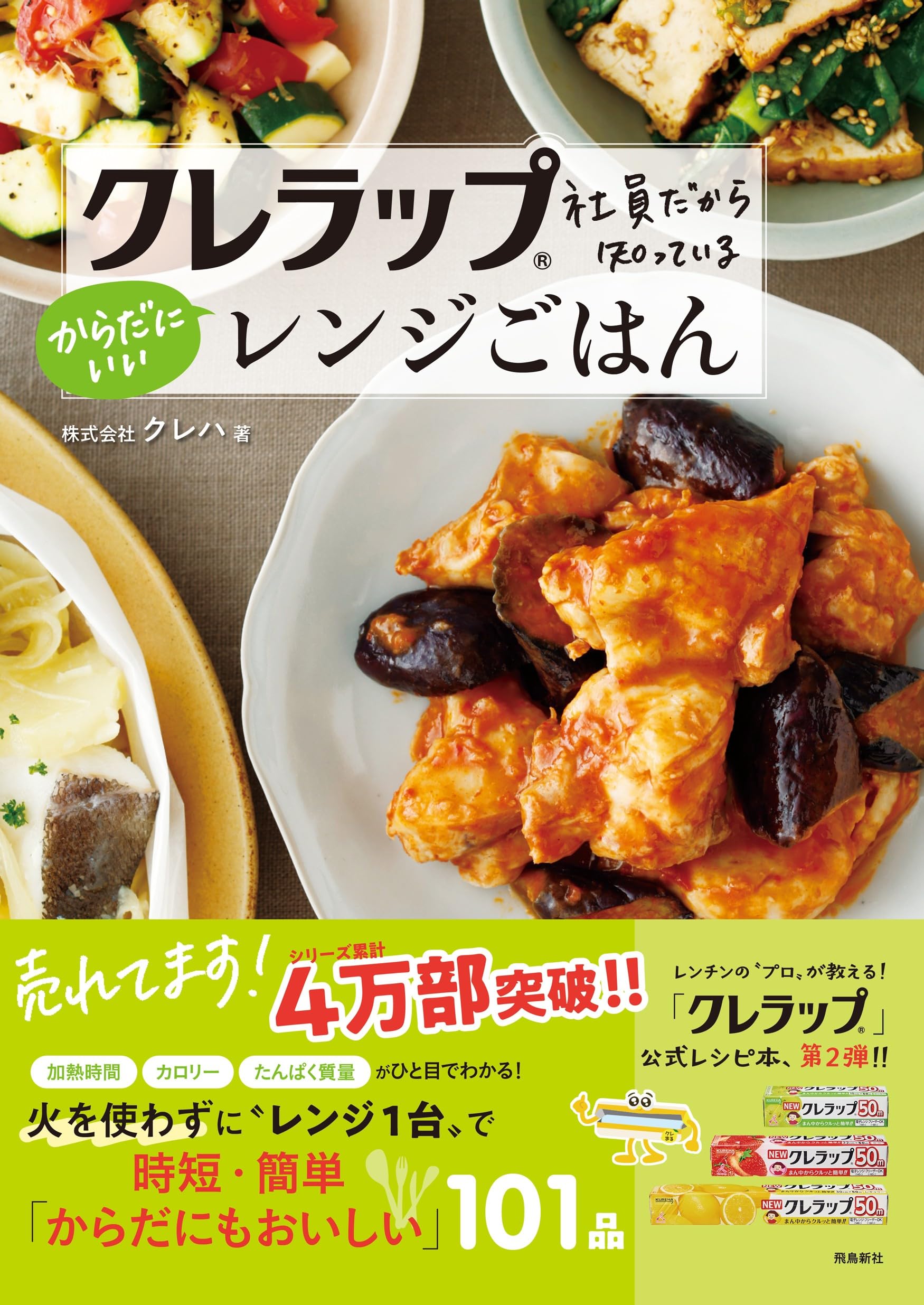 クレラップ社員だから知っている からだにいいレンジごはん | 株式会社